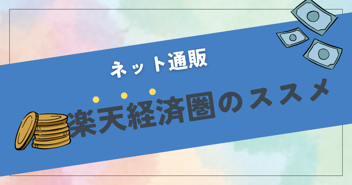 【ネット通販】楽天経済圏のススメ